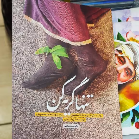 کتاب تنهاگریه کن بامسابقه