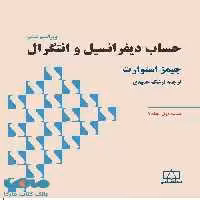 حساب دیفرانسیل و انتگرال (استوارت) قسمت اول - جلد اول فاطمی