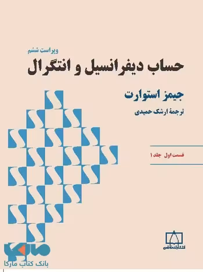 حساب دیفرانسیل و انتگرال (استوارت) قسمت اول - جلد اول فاطمی