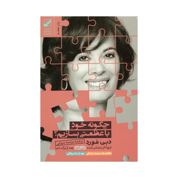 کتاب چگونه خود با عظمتی بسازیم اثر دبی فورد انتشارات بنیاد فرهنگ زندگی