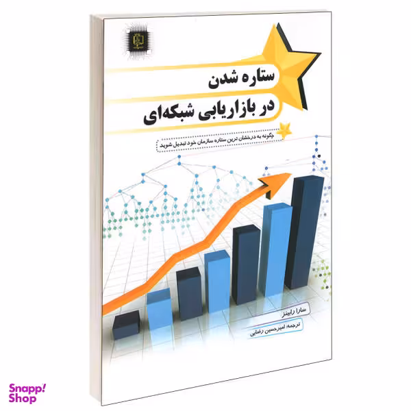 ستاره شدن در بازار یابی شبکه ای