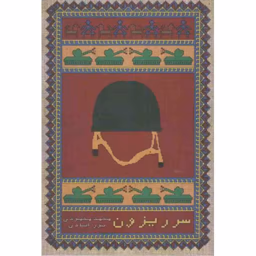 سرریزون - داستان فارسی