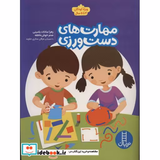 کتاب مهارت های دست ورزی