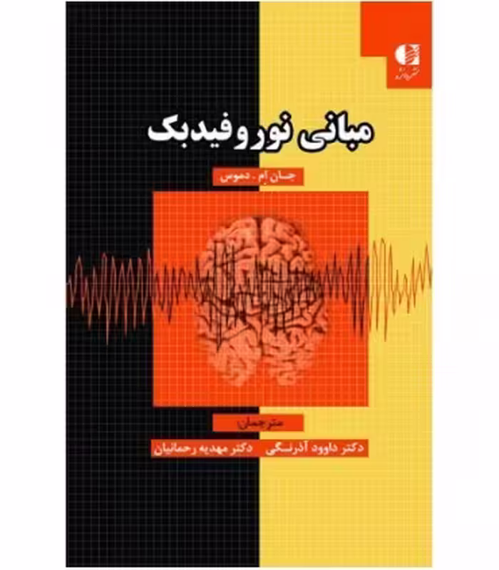 کتاب مبانی نوروفیدبک