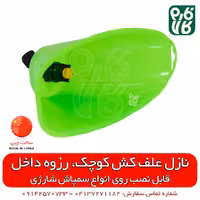 نازل علف کش کوچک سمپاش شارژی