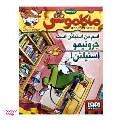 کتاب ماکاموشی 4 اسم من استیلتن است جرونیمو استیلتن! اثر جرونیمو استیلتن انتشارات هوپا