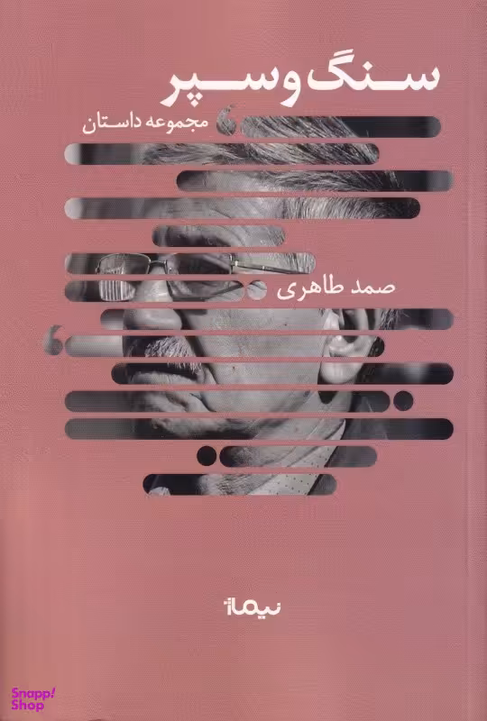 سنگ و سپر