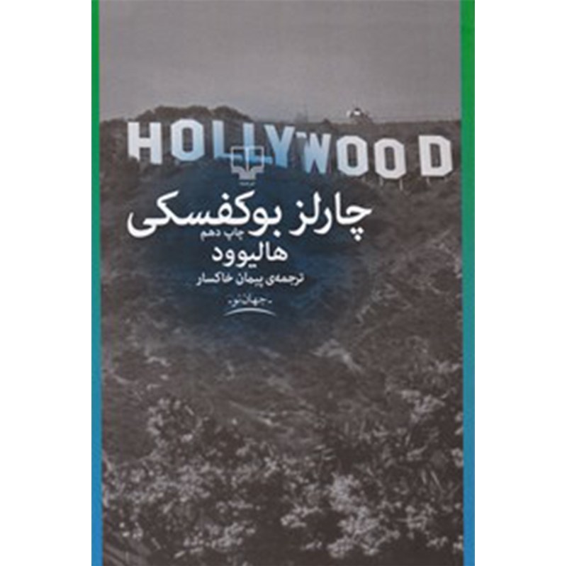کتاب هالیوود اثر چارلز بوکوفسکی نشر چشمه
