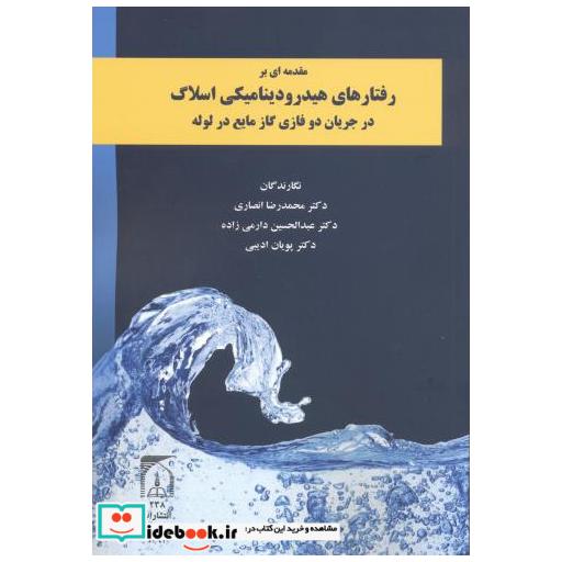 کتاب مقدمه ای بر رفتارهای هیدرودینامیکی اسلاگ اثر محمدرضا انصاری