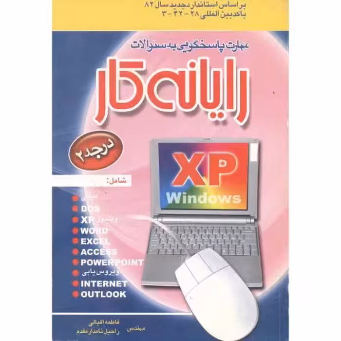 کتاب مهارت پاسخگویی رایانه کار درجه XP2