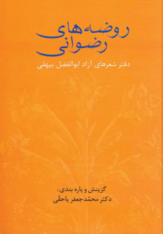 کتاب روضه های رضوانی