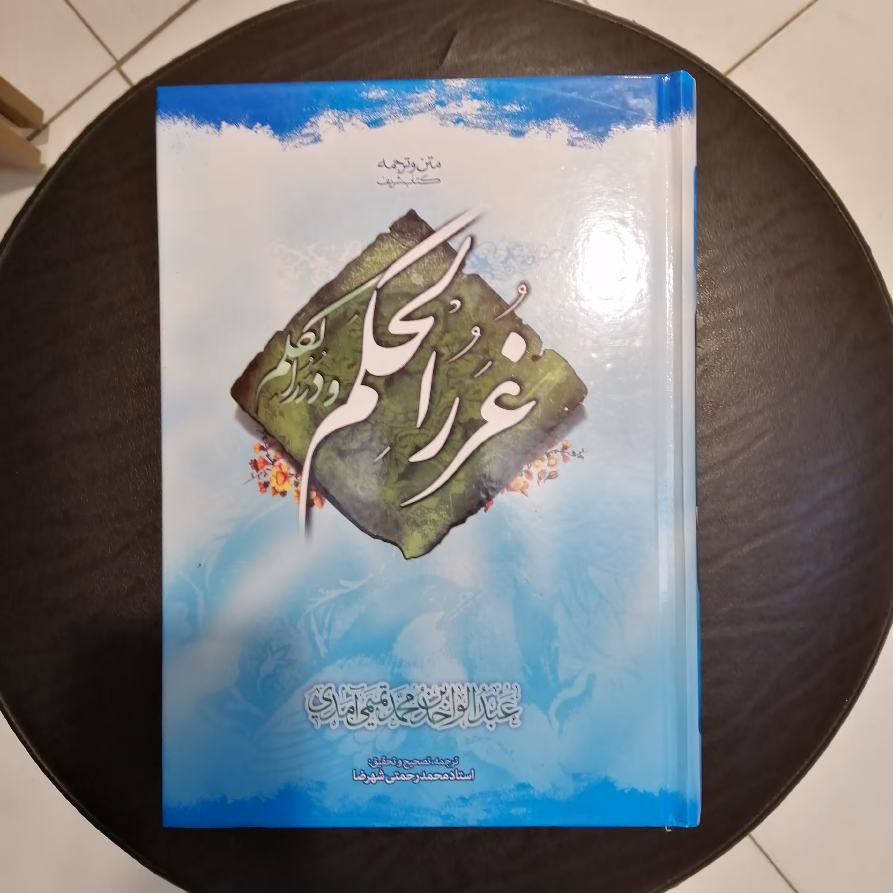 کتاب غرر الحکم و در الکلم ( ترجمه و شرح محمد رحمتی شهرضا)