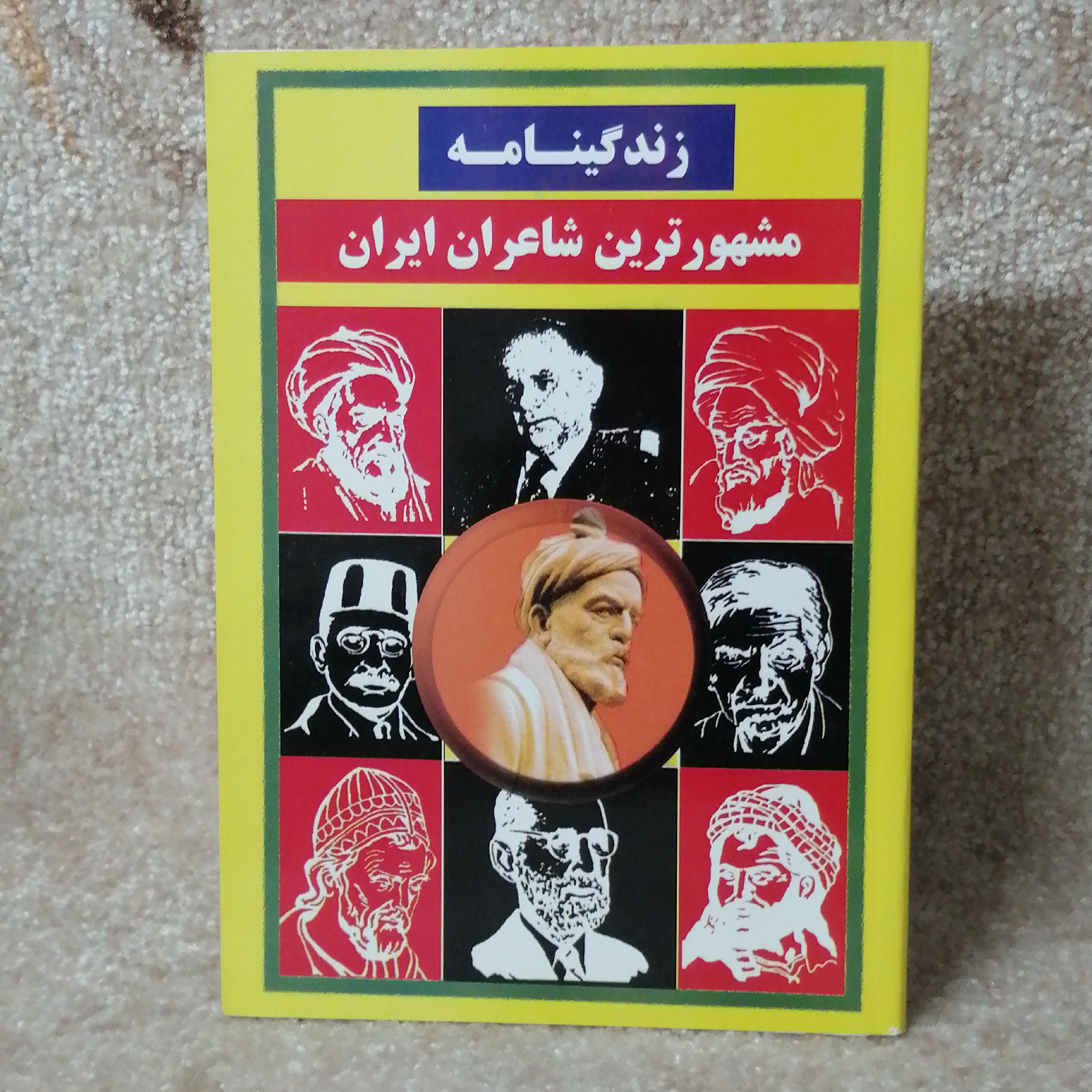  زندگینامه مشهورترین شاعران ایران
