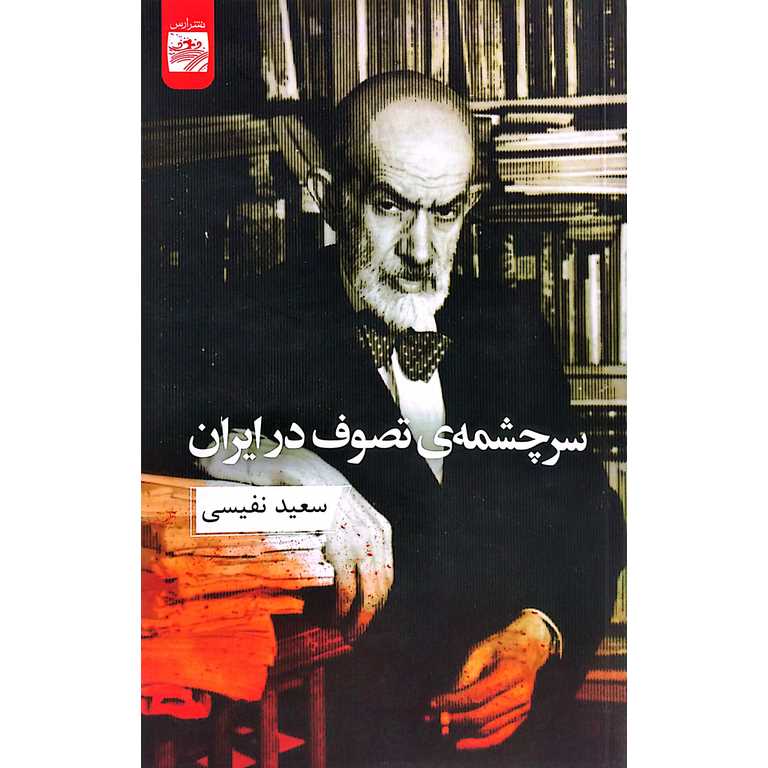 سرچشمه ی تصوف در ایران