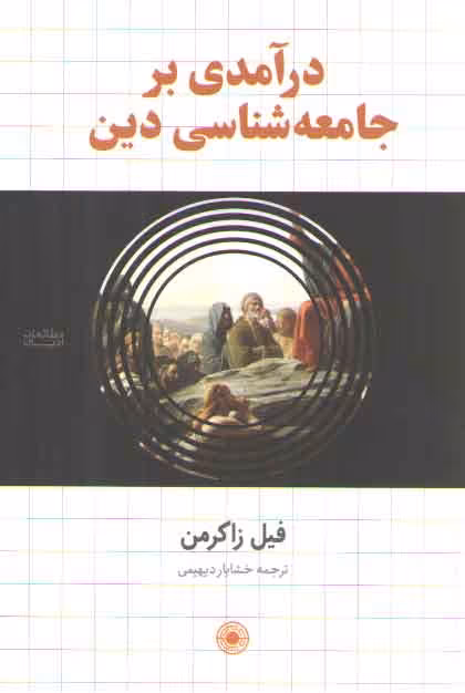 خرید کتاب درآمدی بر جامعهشناسی دین — کتابسرای طه