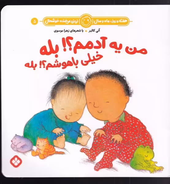 کتاب من یه آدمم بله خیلی باهوشم بله اثر آنی کالبر