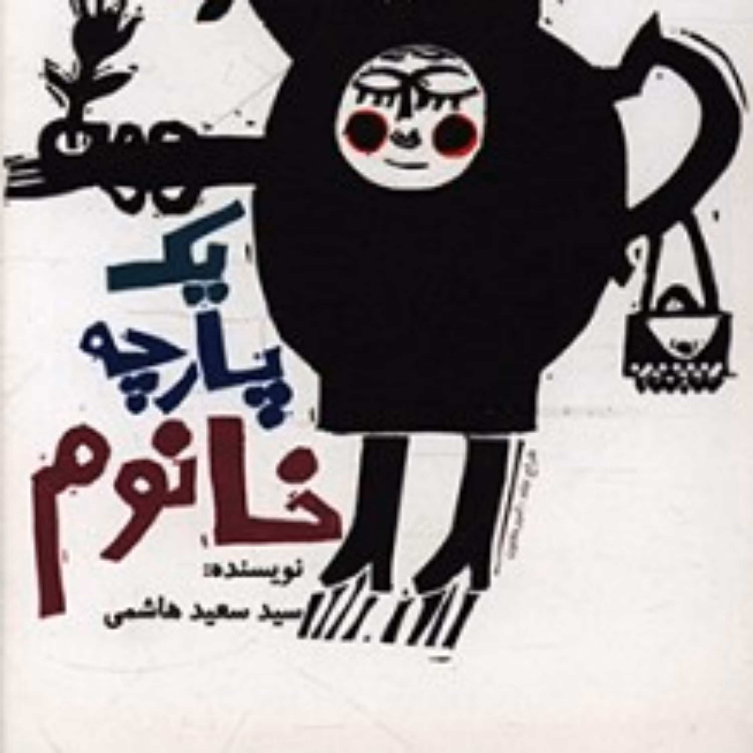 کتاب یک پارچه خانوم یک پارچه خانوم یک پارچه خانوم