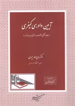 خرید کتاب آیین دادرسی کیفری؛ مطالعه تطبیقی استثنائات در حقوق ایران و فرانسه — کتابسرای طه