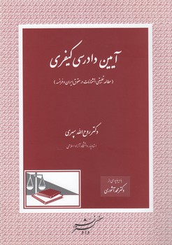 خرید کتاب آیین دادرسی کیفری؛ مطالعه تطبیقی استثنائات در حقوق ایران و فرانسه &#8212; کتابسرای طه