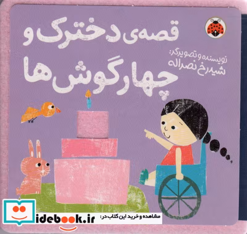 کتاب نمدی قصه ی دخترک و چهار گوش ها