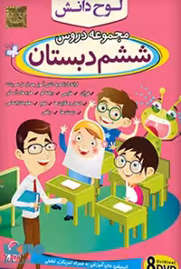 DVD مجموعه دروس ششم دبستان لوح دانش