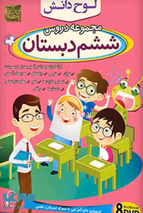 DVD مجموعه دروس ششم دبستان لوح دانش