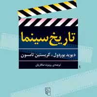 تاریخ سینما دیوید بوردول وکریستین تامسون ترجمه روبرت صافاریان نشر مرکز