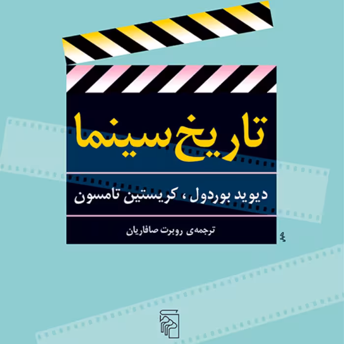 تاریخ سینما دیوید بوردول وکریستین تامسون ترجمه روبرت صافاریان نشر مرکز