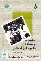 قیمت و خرید کتاب خانواده از دیدگاه فقه وحقوق اسلامی | ایده بوک