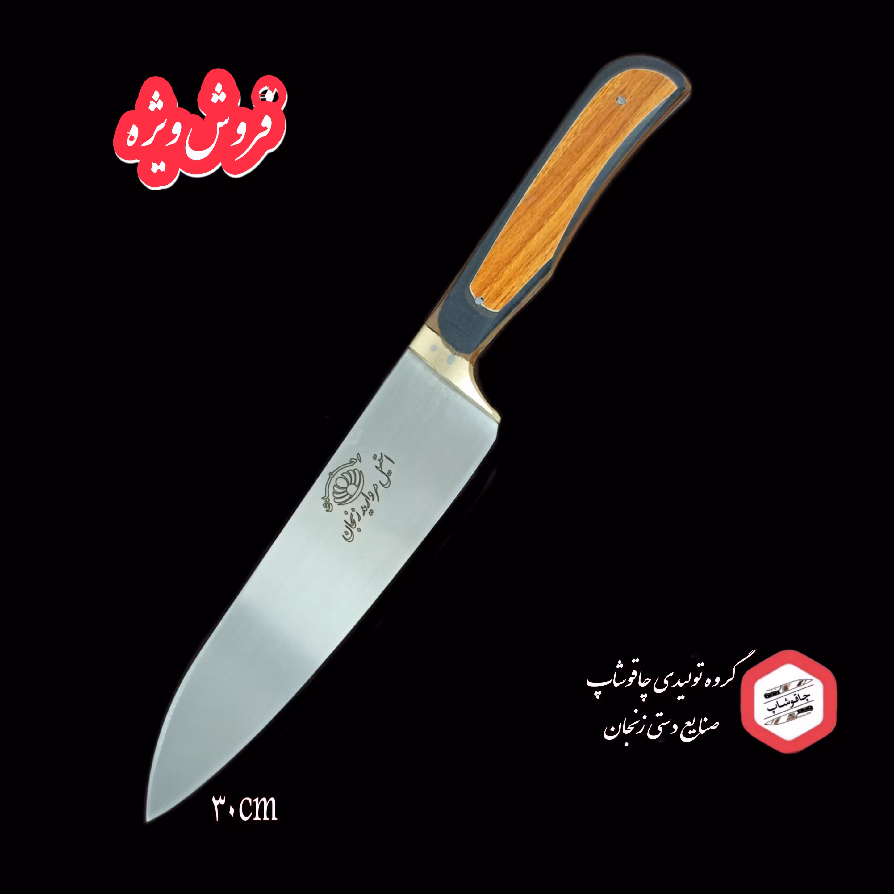 چاقوی مخصوص سر آشپز(30سانتی)