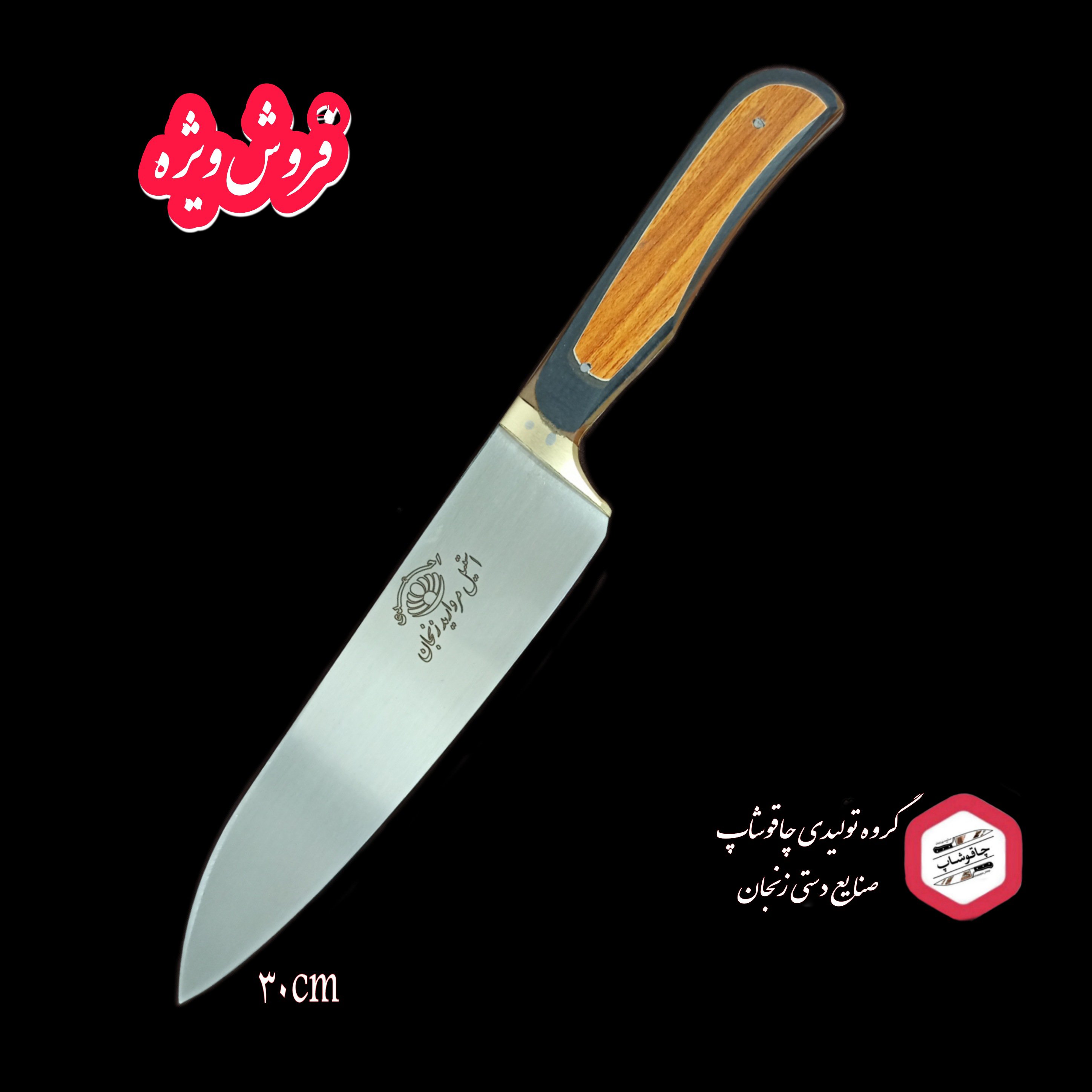 چاقوی مخصوص سر آشپز(30سانتی)