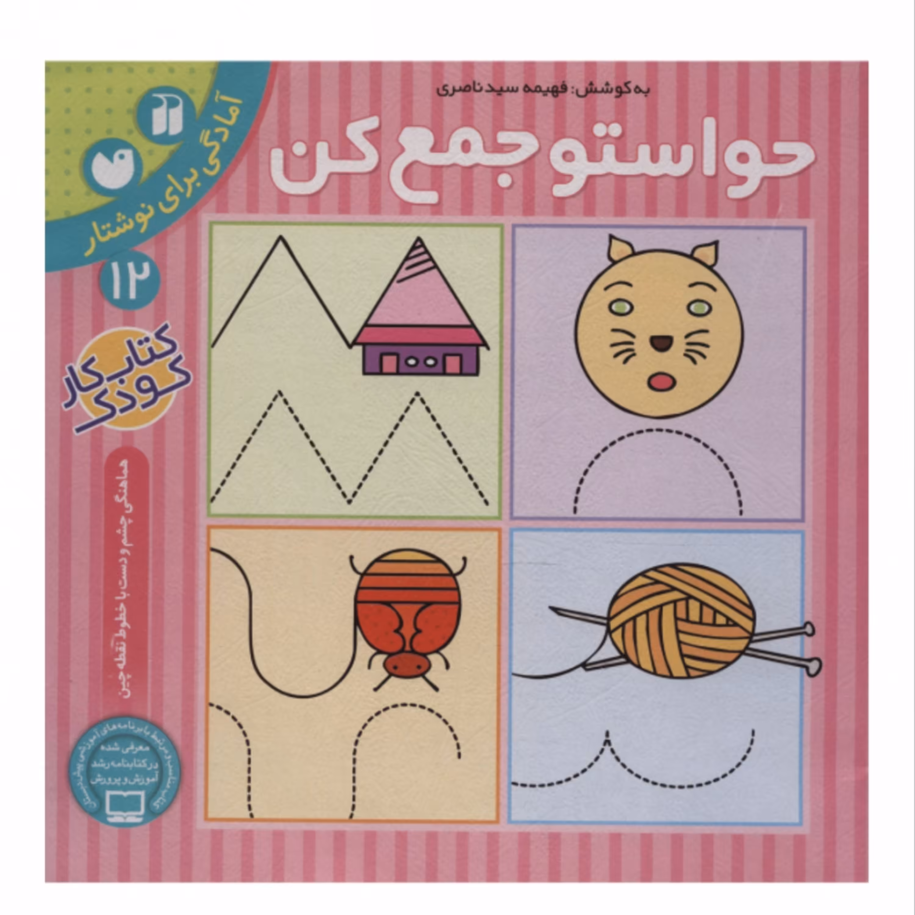 کتاب حواستو جمع کن12 آمادگی برای نوشتار- هماهنگی چشم و دست با خطوط نقطه چین