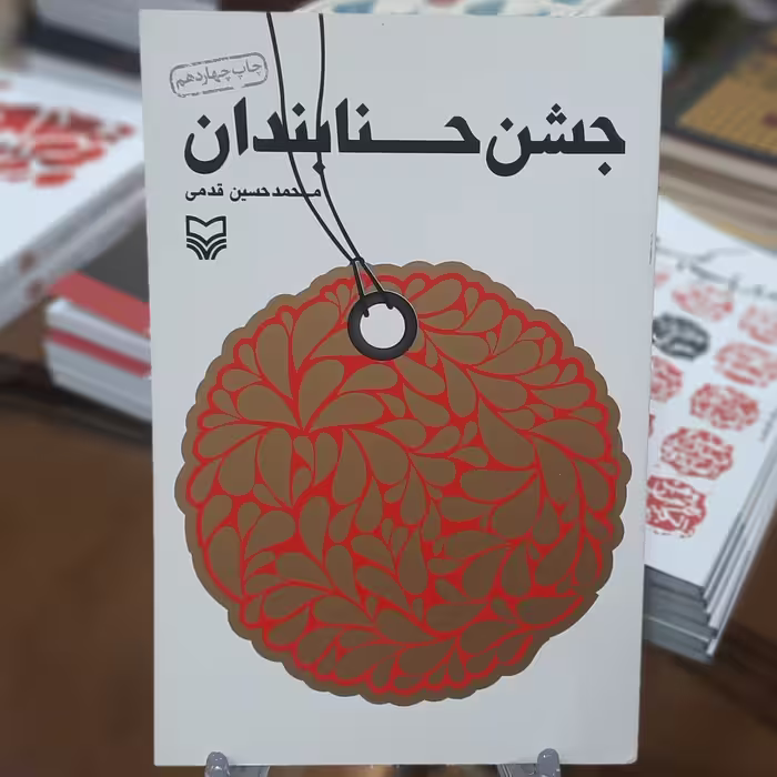 کتاب جشن حنابندان اثر محمد حسین قدمی 