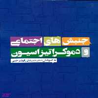 کتاب جنبش های اجتماعی و دموکراتیزاسیون اثر جف گودوین انتشارات روزنه