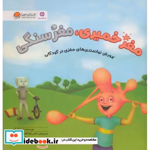 کتاب مغز خمیری،مغز سنگی (پرورش توانمندی های مغزی در کودکان)،(گلاسه) اثر جولیا کوک