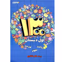 تیزهوشان 1300 تست اول شاکری