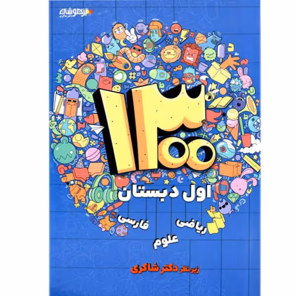 تیزهوشان 1300 تست اول شاکری