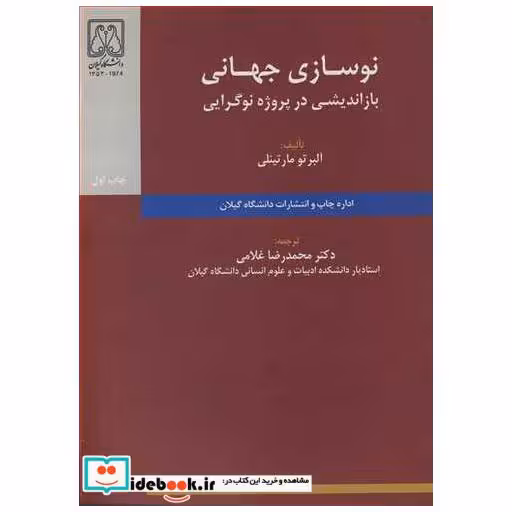 نوسازی جهانی بازاندیشی در پروژه نوگرایی