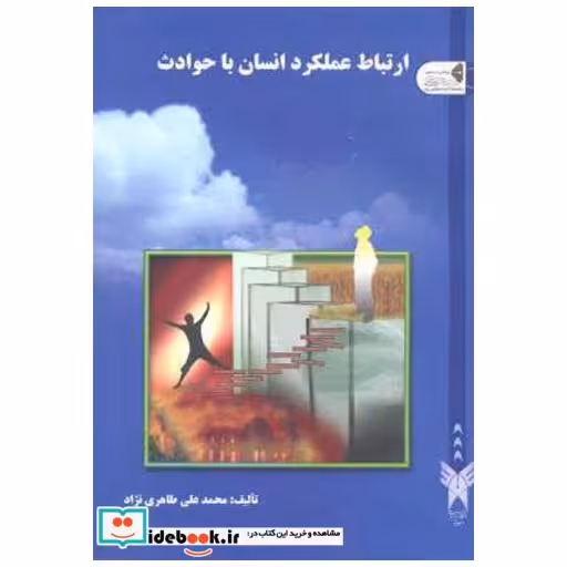 کتاب ارتباط عملکرد انسان با حوادث اثر محمدعلی طاهری نژاد