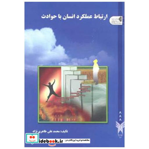 کتاب ارتباط عملکرد انسان با حوادث اثر محمدعلی طاهری نژاد
