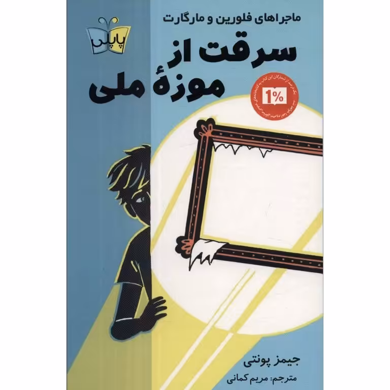 ماجراهای فلورین و مارگارت: سرقت از موزه ملی