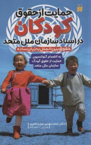 حمایت از حقوق کودکان در اسناد سازمان ملل متحد (به انضمام کنوانسیون حمایت از حقوق کودک…)