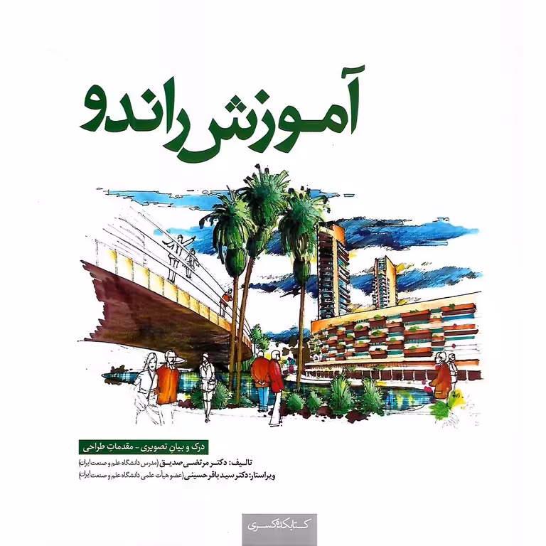 آموزش راندو