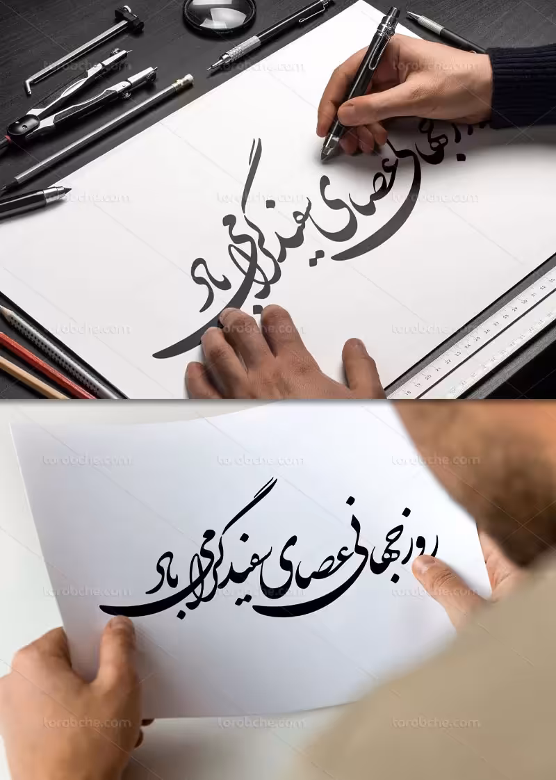 خوشنویسی روز جهانی عصای سفید | گرافیک با طعم تربچه