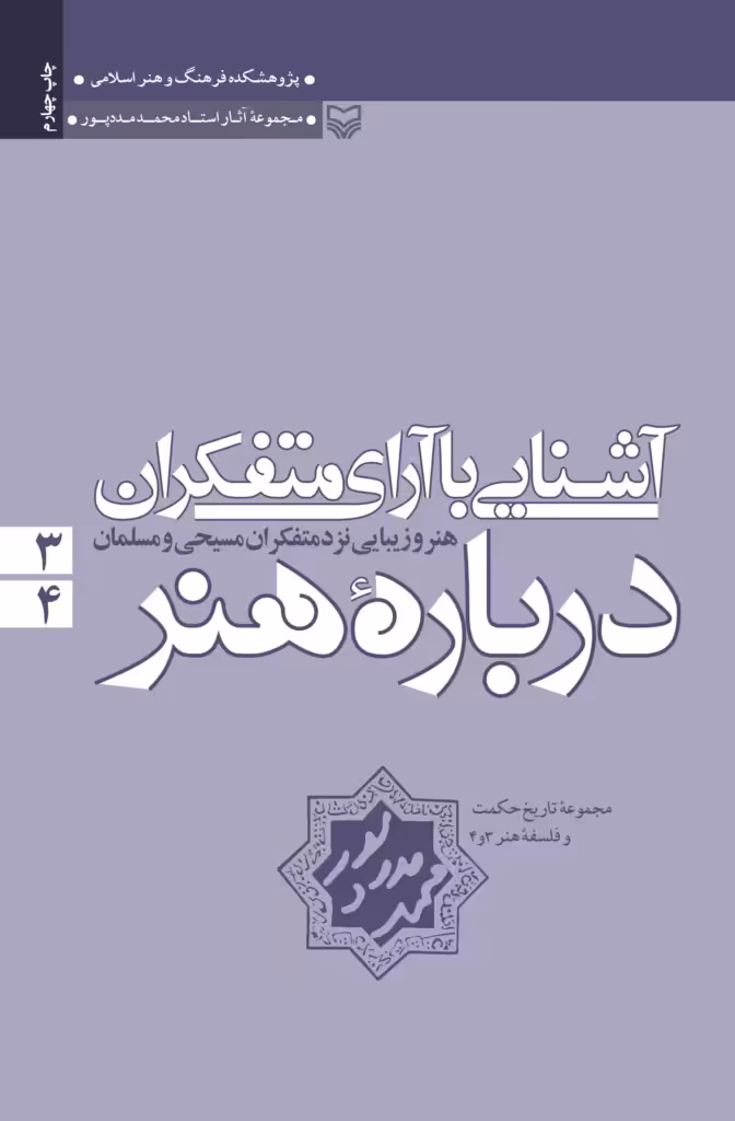 کتاب آشنایی با آرای متفکران درباره هنر جلد 3 و 4