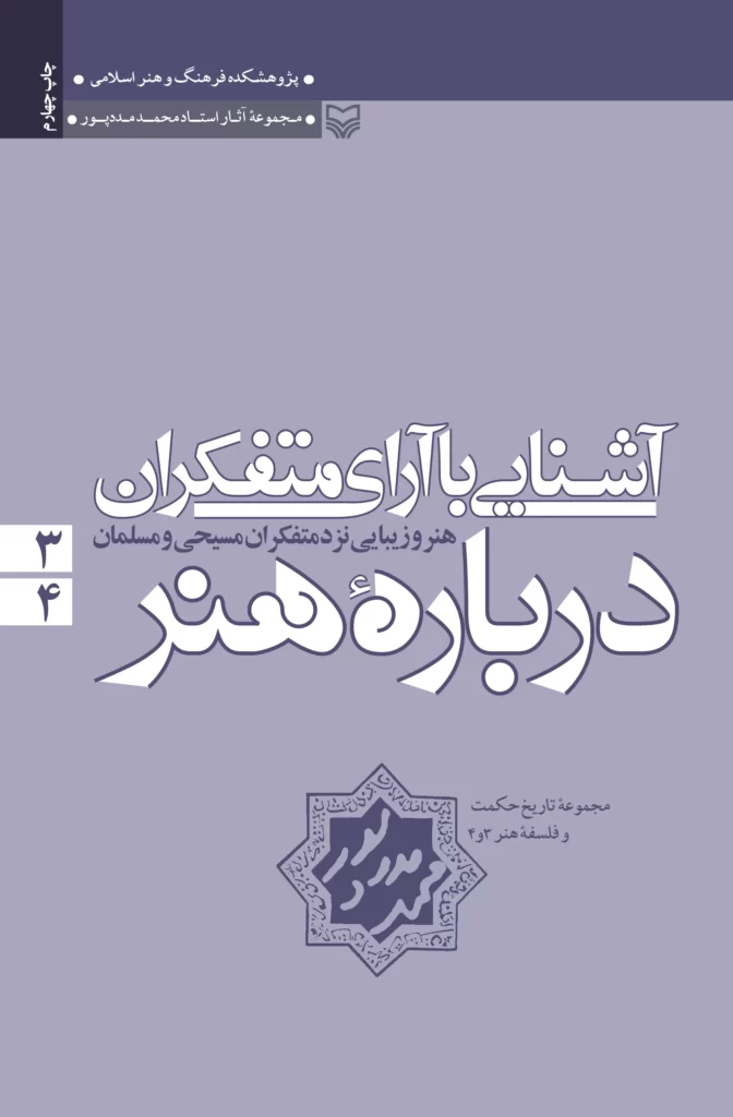 کتاب آشنایی با آرای متفکران درباره هنر جلد 3 و 4
