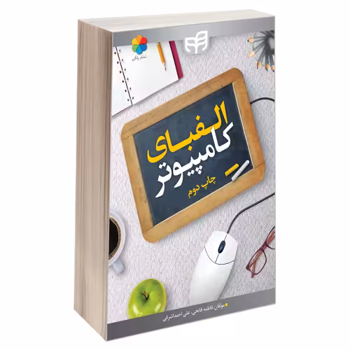 الفبای کامپیوتر نشر دانشگاهی کیان (13471)