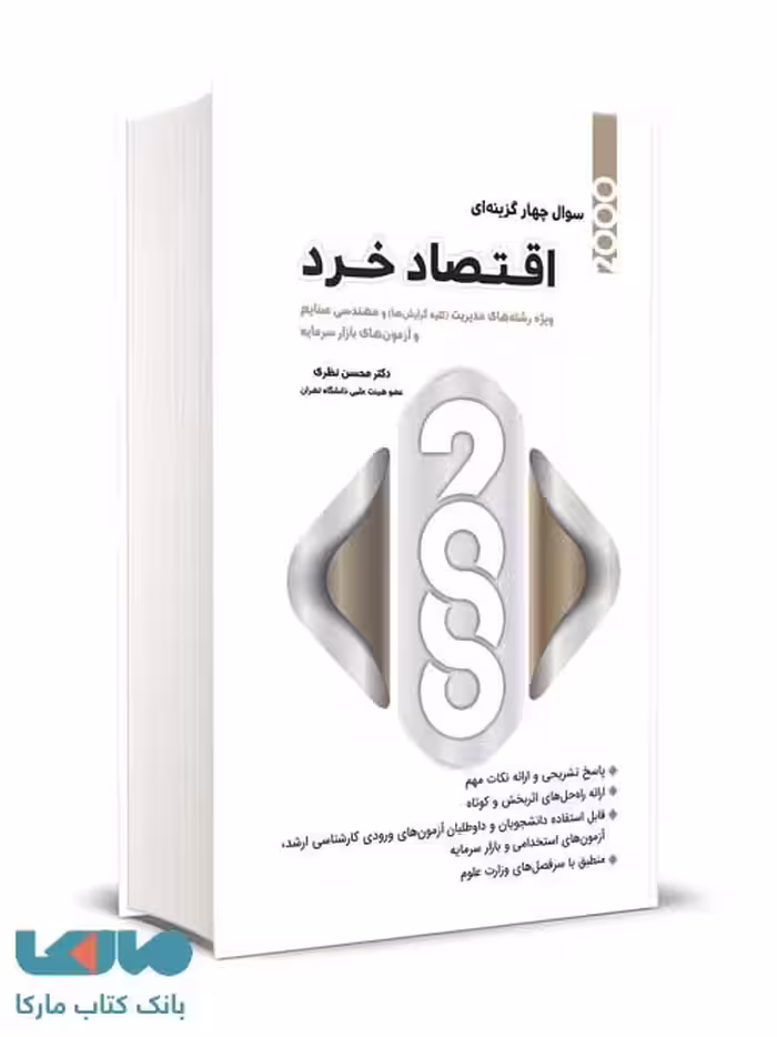 2000 تست اقتصاد خرد رشته مدیریت و صنایع محسن نظری نگاه دانش