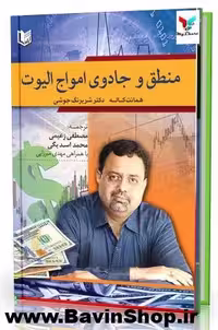 منطق و جادوی امواج الیوت