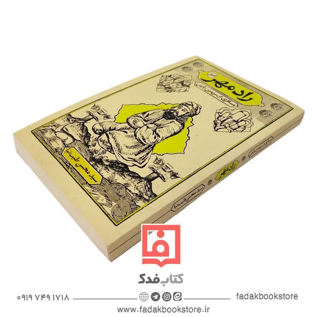 رمان رادمهر مسافری از سرزمین پارس